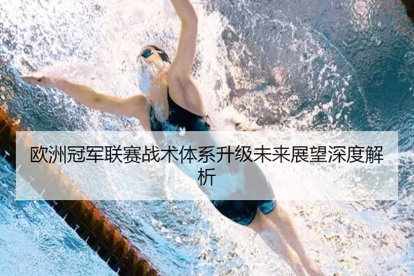 欧洲冠军联赛战术体系升级未来展望深度解析