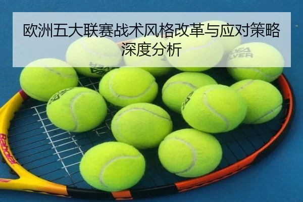 欧洲五大联赛战术风格改革与应对策略深度分析