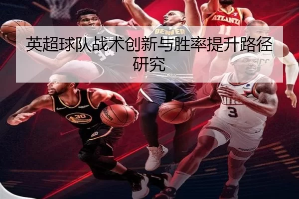 英超球队战术创新与胜率提升路径研究