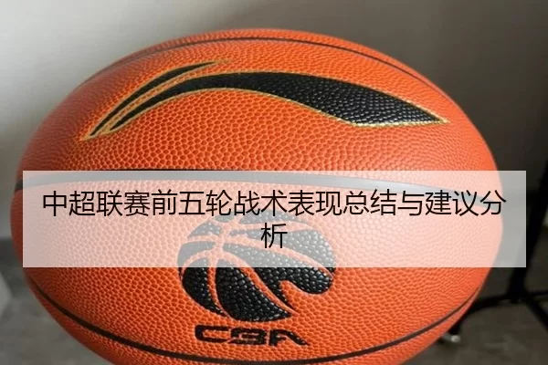 中超联赛前五轮战术表现总结与建议分析