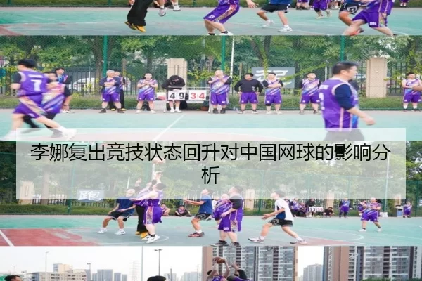 李娜复出竞技状态回升对中国网球的影响分析