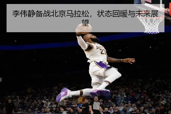 李伟静备战北京马拉松，状态回暖与未来展望
