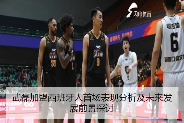 武磊加盟西班牙人首场表现分析及未来发展前景探讨