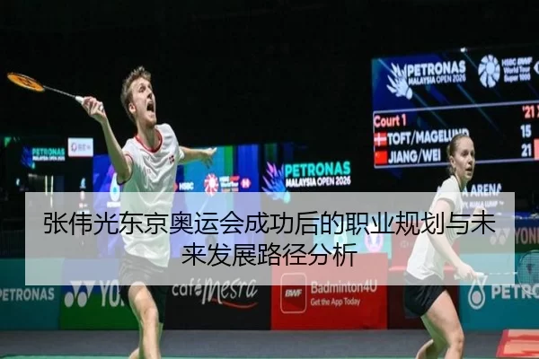 张伟光东京奥运会成功后的职业规划与未来发展路径分析