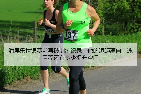 pan-zhan-le-shi-jin-sai-qian-zai-po-xun-lian-ji-lu-ta-de-duan-ju-li-zi-you-yong-hou-cheng-hai-you-duo-shao-ti-sheng-2-611.jpg